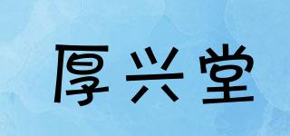 厚興堂品牌logo