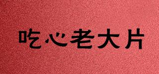 吃心老大片品牌logo