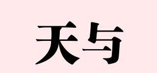 天與品牌logo