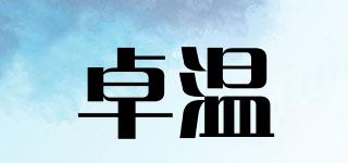 卓溫品牌logo