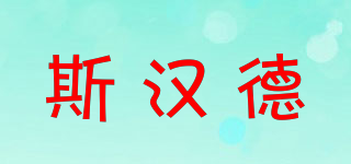 S－HANDE/斯?jié)h德品牌logo