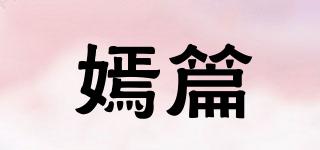 嫣篇品牌logo