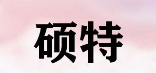 碩特品牌logo