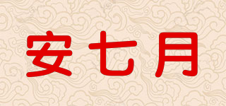 安七月品牌logo