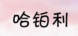 哈鉑利品牌logo