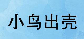 小鳥出殼品牌logo
