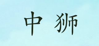 中獅品牌logo