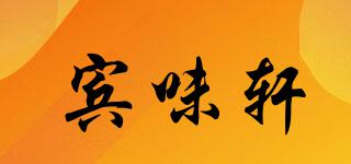 賓味軒品牌logo