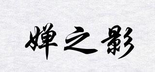 嬋之影品牌logo