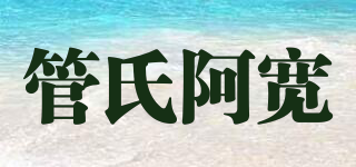 管氏阿寬品牌logo