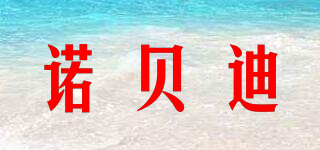 諾貝迪品牌logo
