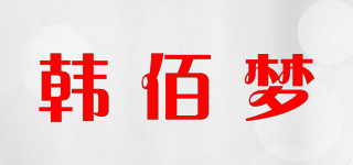 韓佰夢品牌logo