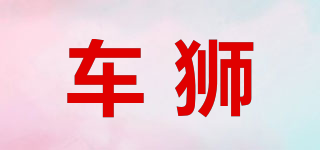 車獅品牌logo