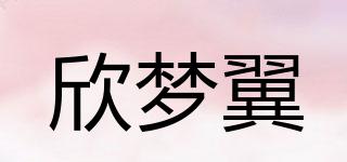 欣夢翼品牌logo