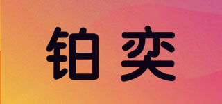 鉑奕品牌logo
