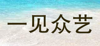 一見(jiàn)眾藝品牌logo