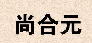 尚合元品牌logo