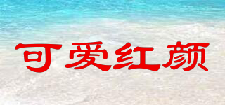 可愛紅顏品牌logo