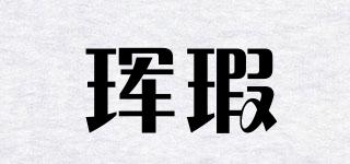 琿瑕品牌logo