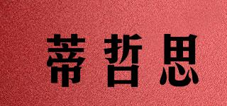 dizeols/蒂哲思品牌logo