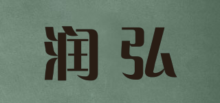 潤(rùn)弘品牌logo