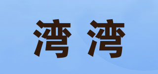灣灣品牌logo