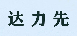達(dá)力先品牌logo