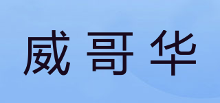 Wicoovar/威哥華品牌logo