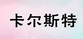 卡爾斯特品牌logo