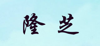 隆芝品牌logo