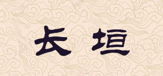 長垣品牌logo