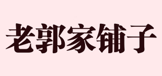 老郭家鋪?zhàn)悠放苐ogo