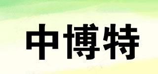 中博特品牌logo