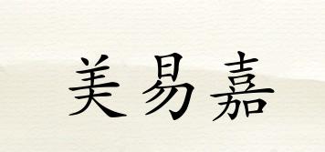美易嘉品牌logo