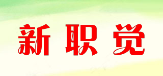 新職覺品牌logo