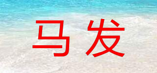 馬發(fā)品牌logo
