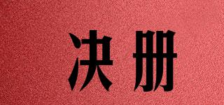 決冊(cè)品牌logo