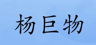 楊巨物品牌logo