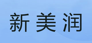 新美潤品牌logo