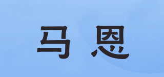 馬恩品牌logo