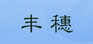 豐穗品牌logo