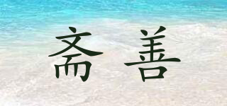 齋善品牌logo