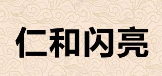仁和閃亮品牌logo