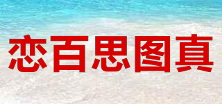 LBSTUZ/戀百思圖真品牌logo