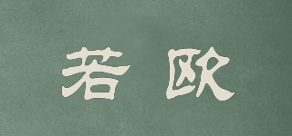 若歐品牌logo