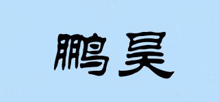鵬昊品牌logo