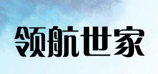領(lǐng)航世家品牌logo