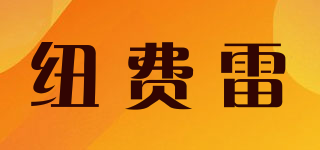 紐費雷品牌logo
