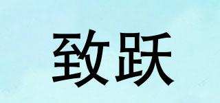 致躍品牌logo
