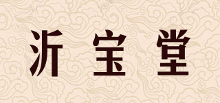 沂寶堂品牌logo
